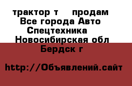 трактор т-40 продам - Все города Авто » Спецтехника   . Новосибирская обл.,Бердск г.